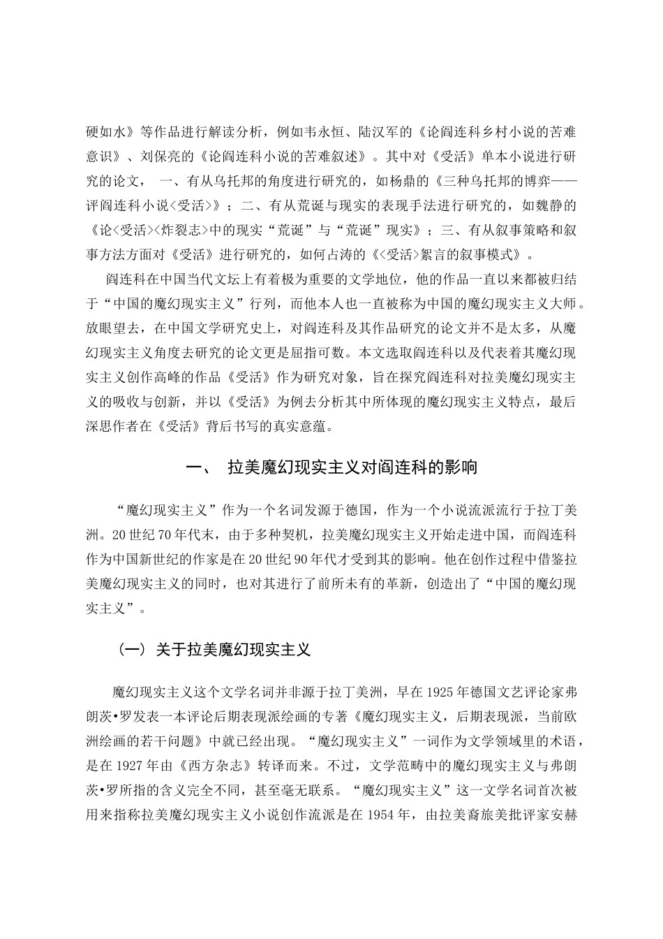 22年高质-汉语言文学-论阎连科《受活》中的魔幻现实主义-.docx_第4页