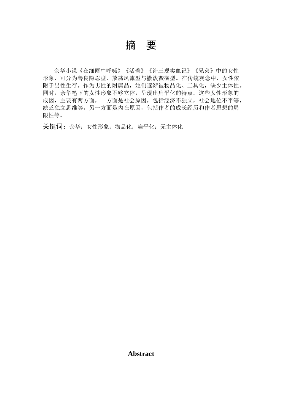 22年高质-汉语言文学-论余华作品中的女性形象-.docx_第1页