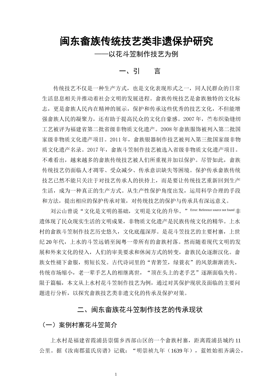 22年高质-汉语言文学-闽东畲族传统技艺类非遗保护研究——以花斗笠制作技艺为例.docx_第4页