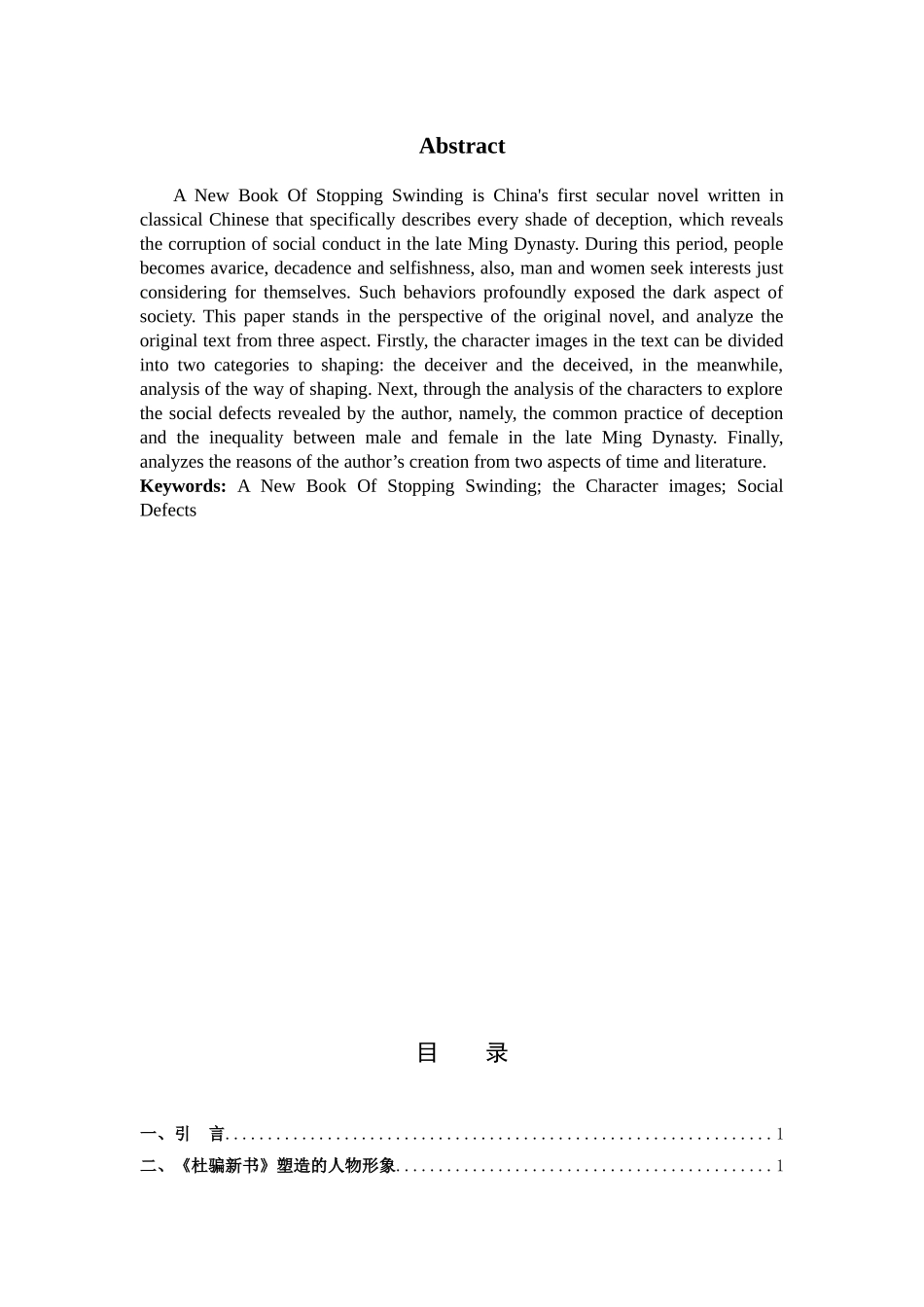 22年高质-汉语言文学-浅论《杜骗新书》人物形象塑造.docx_第2页