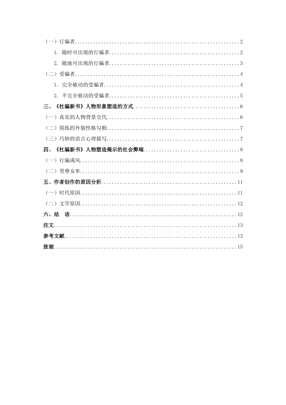 22年高质-汉语言文学-浅论《杜骗新书》人物形象塑造.docx_第3页
