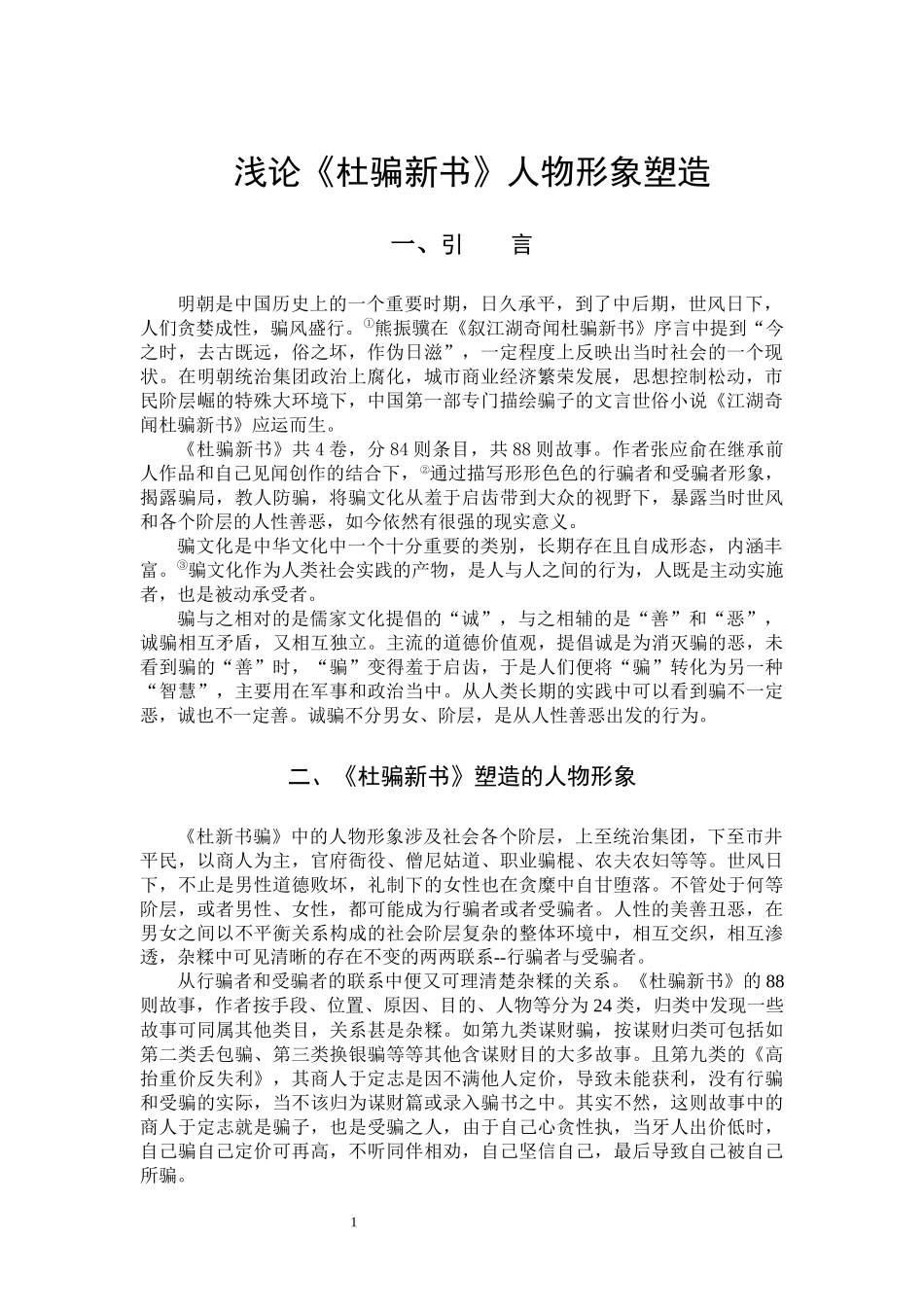 22年高质-汉语言文学-浅论《杜骗新书》人物形象塑造.docx_第4页