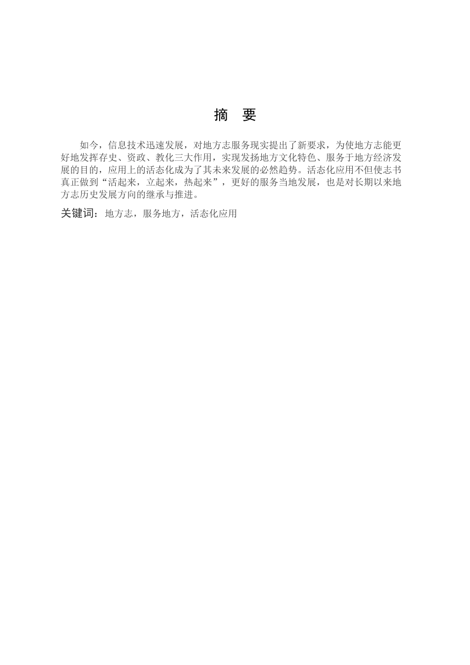 22年高质-汉语言文学-浅谈地方志的活态化应用-.docx_第1页
