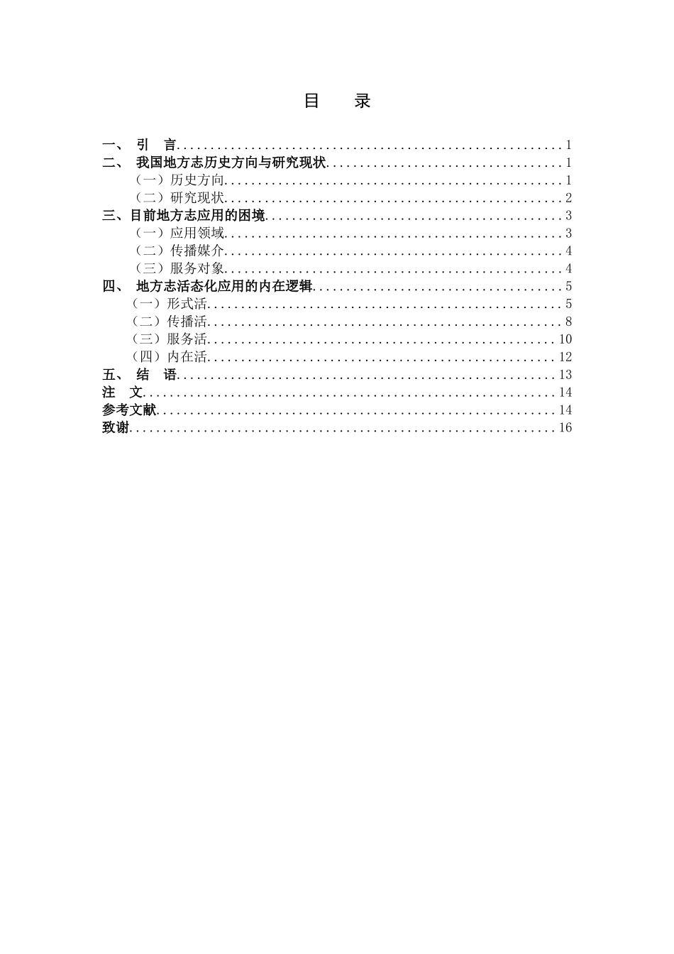 22年高质-汉语言文学-浅谈地方志的活态化应用-.docx_第3页