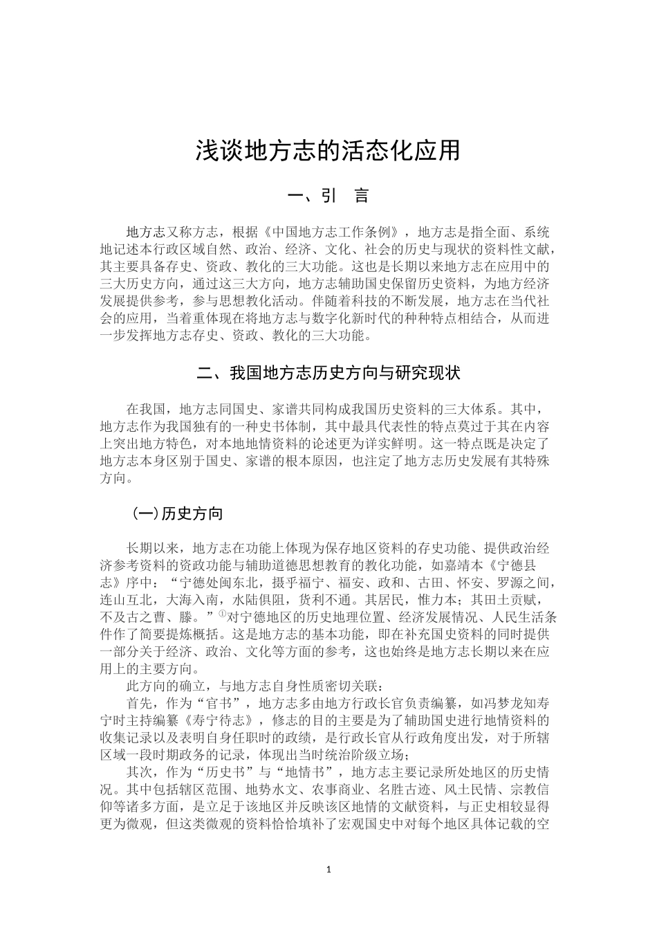 22年高质-汉语言文学-浅谈地方志的活态化应用-.docx_第4页