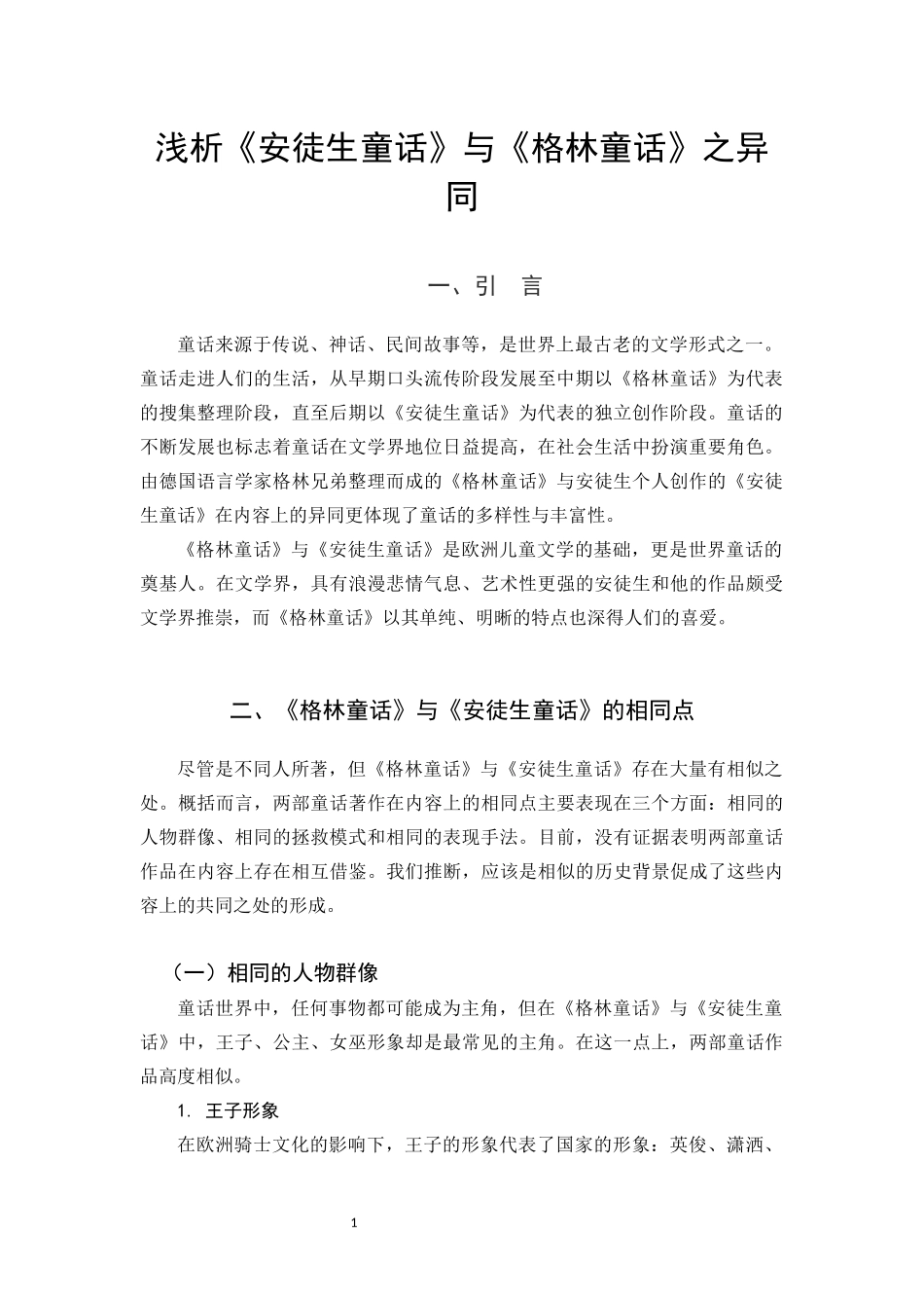 22年高质-汉语言文学-浅析《安徒生童话》与《格林童话》之异同-.docx_第4页