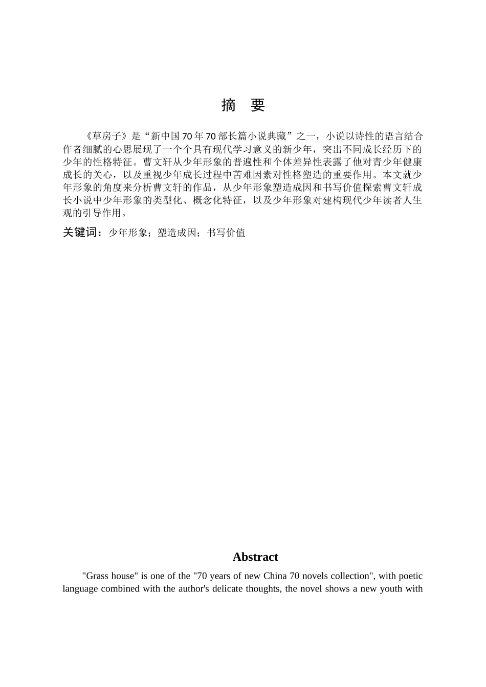 22年高质-汉语言文学-浅析《草房子》中的少年形象.docx_第1页