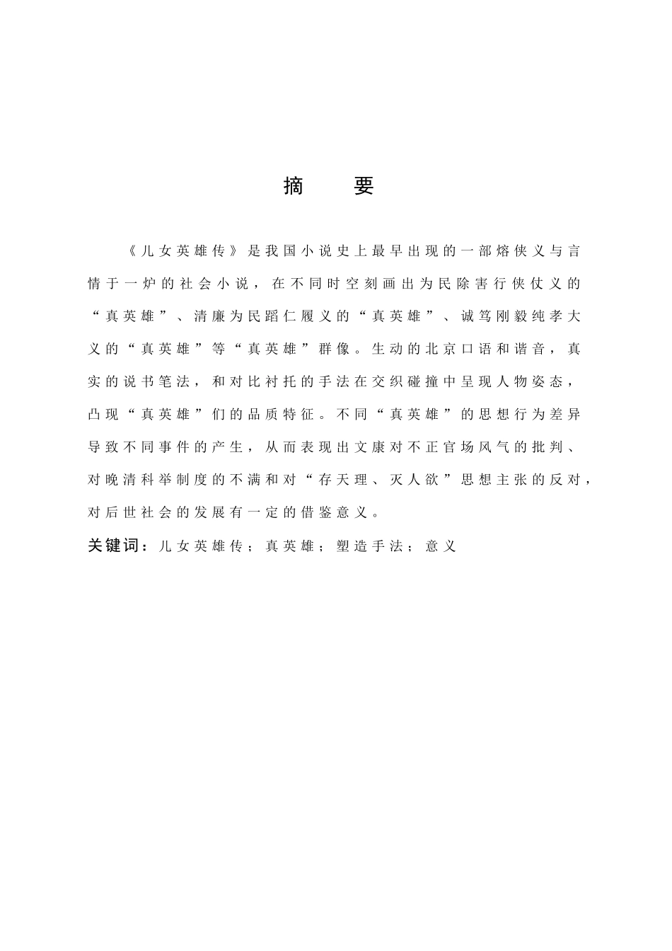 22年高质-汉语言文学-浅析《儿女英雄传》 中的“真英雄”形象-.docx_第1页