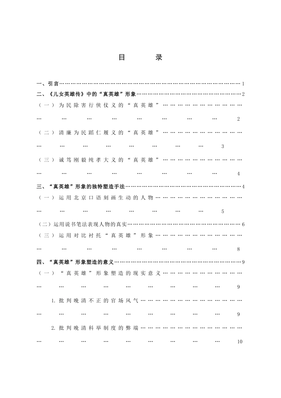 22年高质-汉语言文学-浅析《儿女英雄传》 中的“真英雄”形象-.docx_第4页