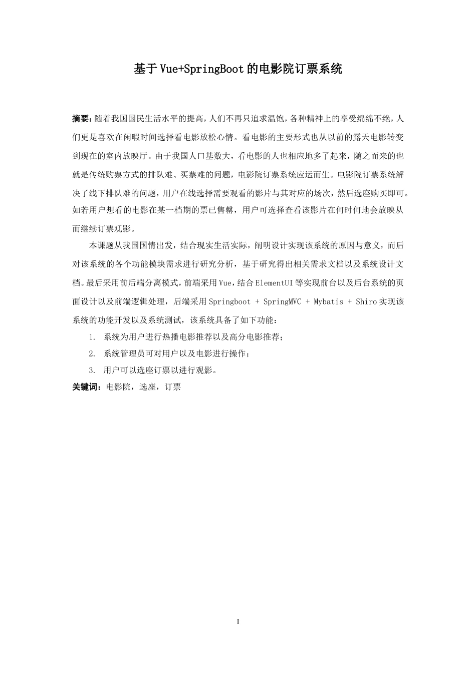 22年高质-计算机科学与技术-基于Vue+SpringBoot的电影订票系统-1.doc_第1页
