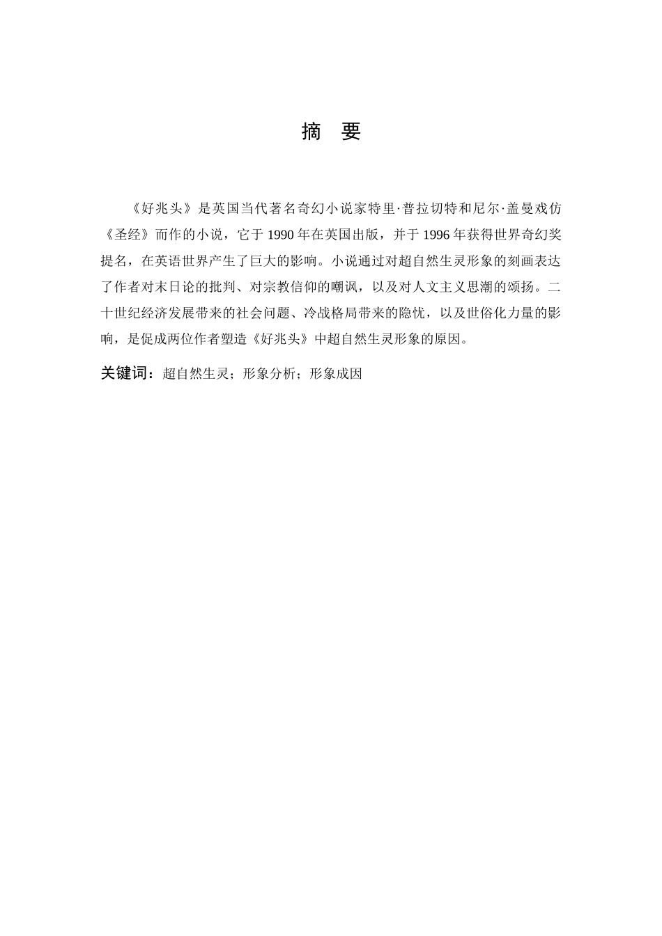 22年高质-汉语言文学-浅析《好兆头》中的超自然生灵形象.docx_第1页