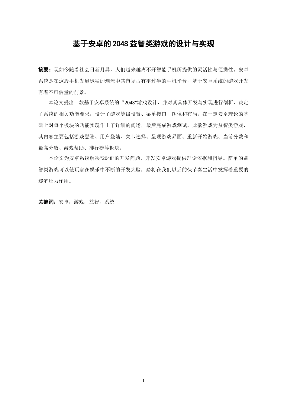 22年高质-计算机科学与技术-基于安卓的2048益智游戏的设计与实现-1.docx_第1页