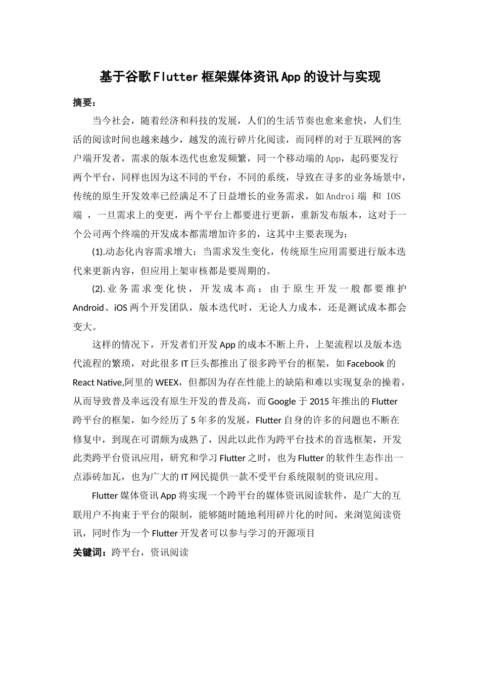 22年高质-计算机科学与技术-基于谷歌Flutter的媒体资讯APP的设计与实现-1.docx_第1页