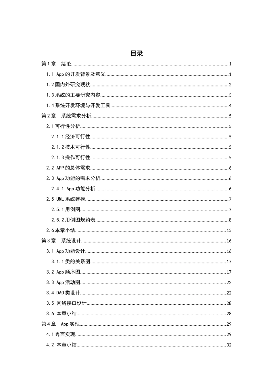 22年高质-计算机科学与技术-基于谷歌Flutter的媒体资讯APP的设计与实现-1.docx_第4页