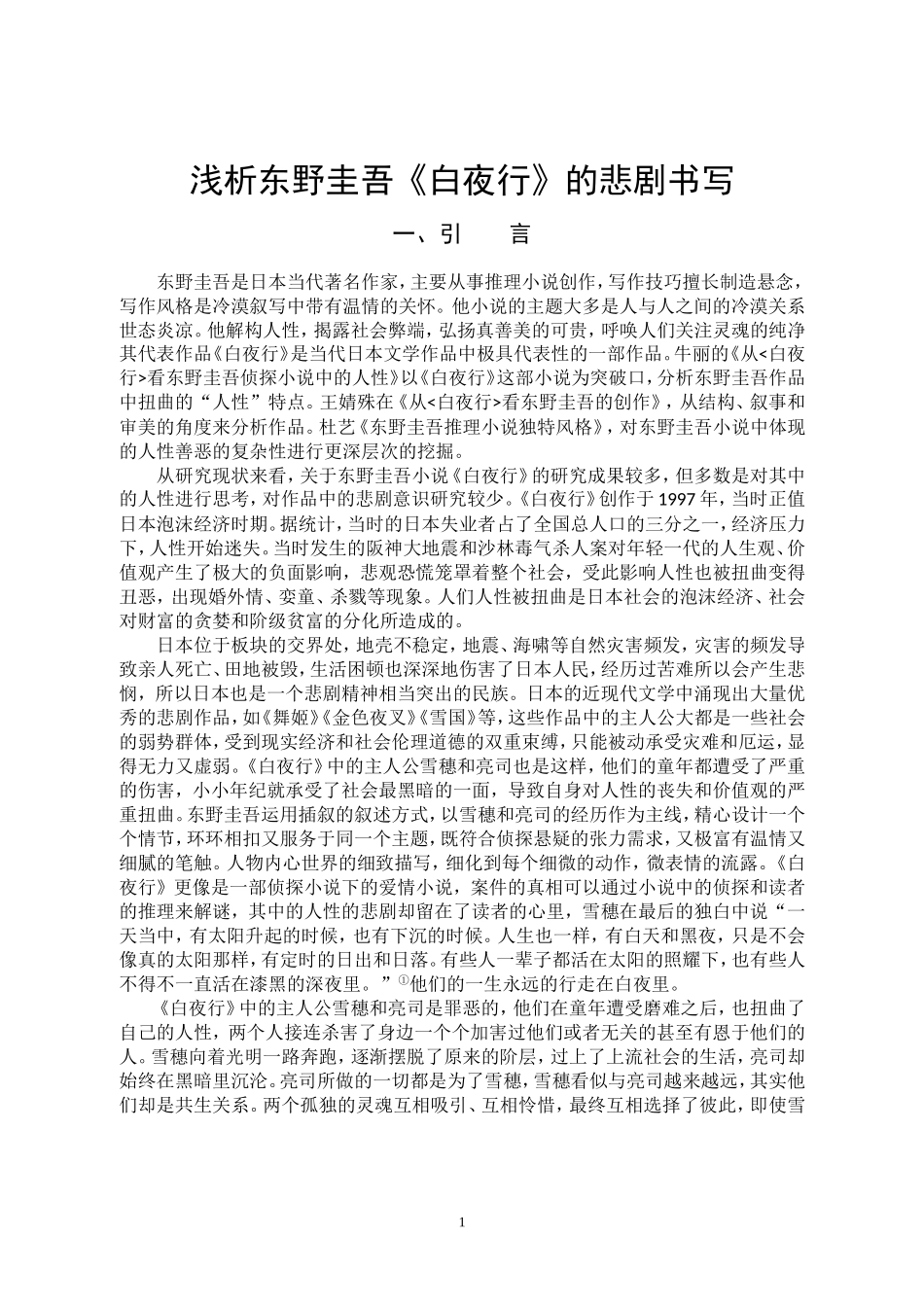 22年高质-汉语言文学-浅析东野圭吾《白夜行》的悲剧书写-.doc_第4页