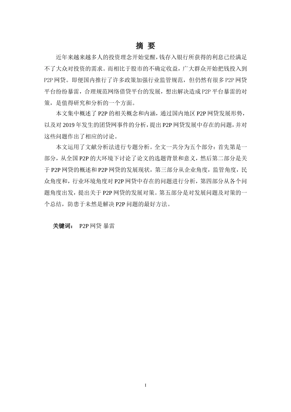 22年高质-金融学(本)-p2p网贷发展存在问题及对策分析-2.doc_第1页