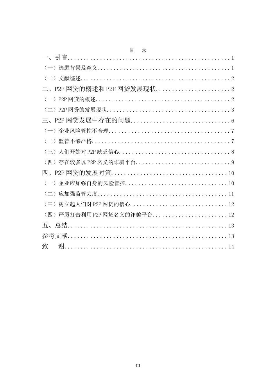 22年高质-金融学(本)-p2p网贷发展存在问题及对策分析-2.doc_第3页