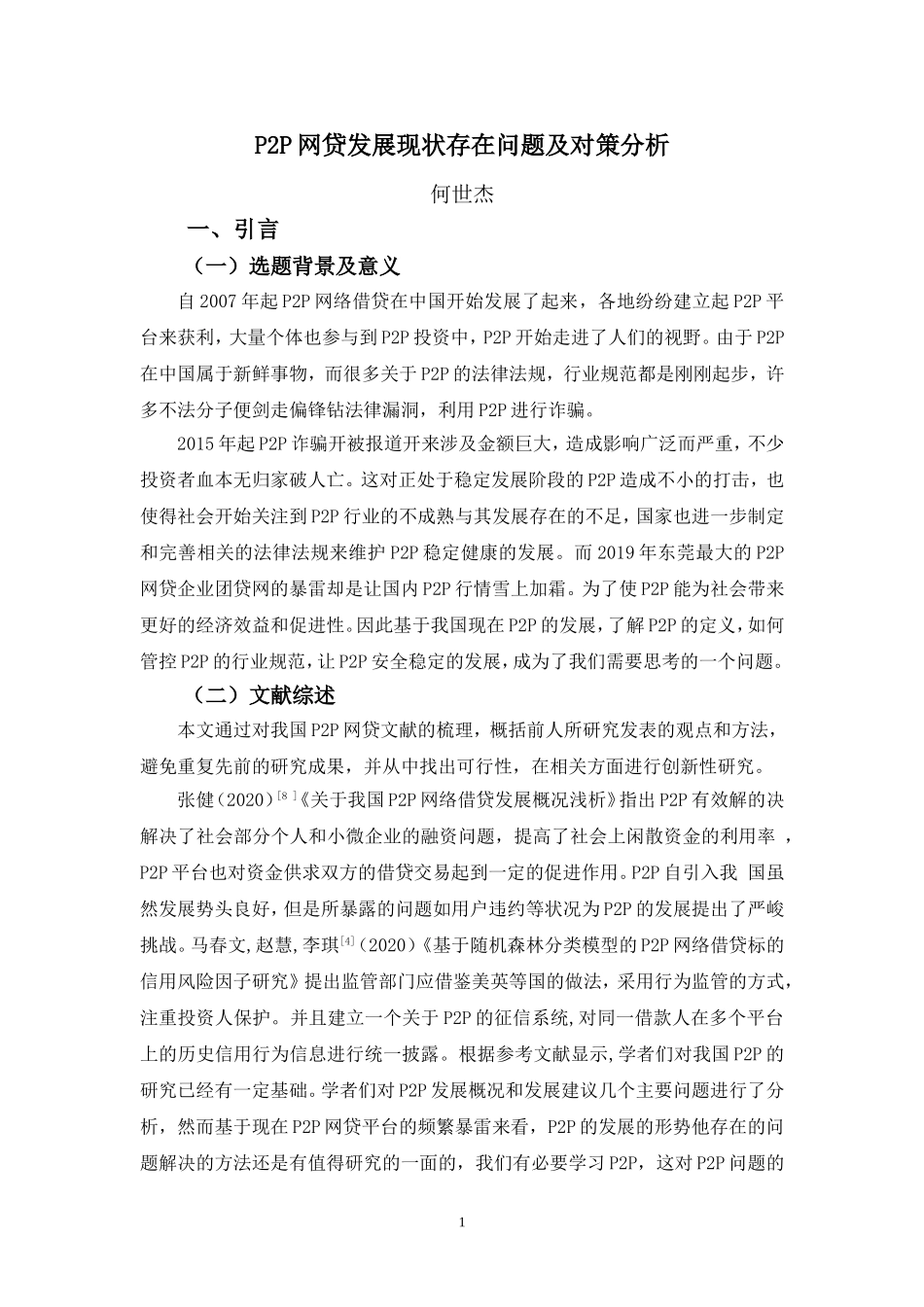 22年高质-金融学(本)-p2p网贷发展存在问题及对策分析-2.doc_第4页