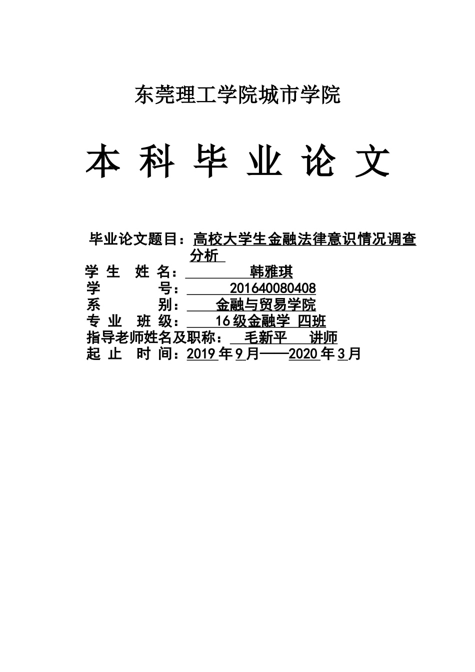 22年高质-金融学(本)-高校大学生金融法律意识情况调查分析-2.docx_第1页