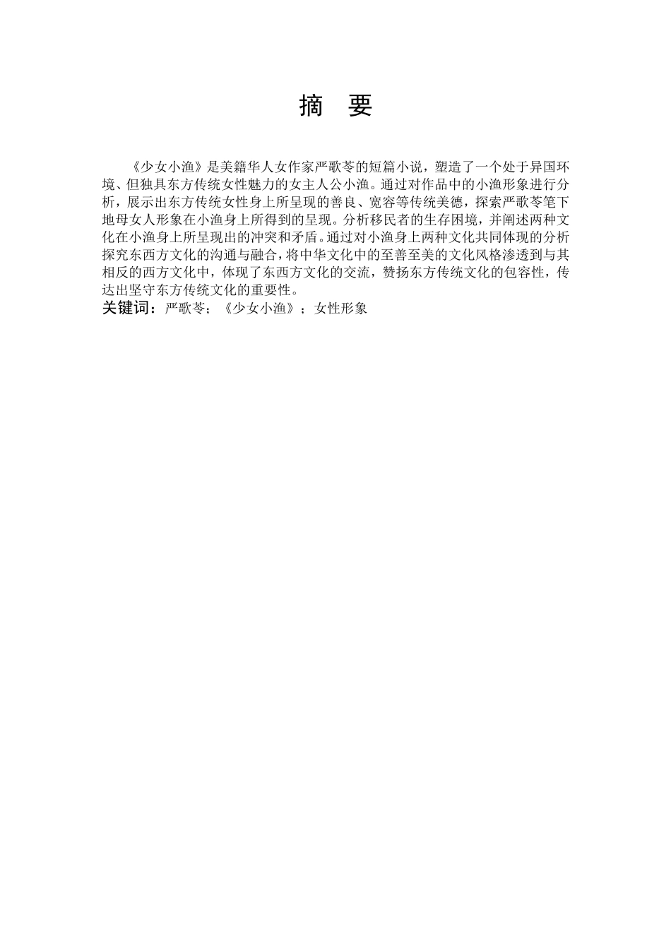 22年高质-汉语言文学-浅析严歌苓笔下的少女小渔形象-.doc_第1页