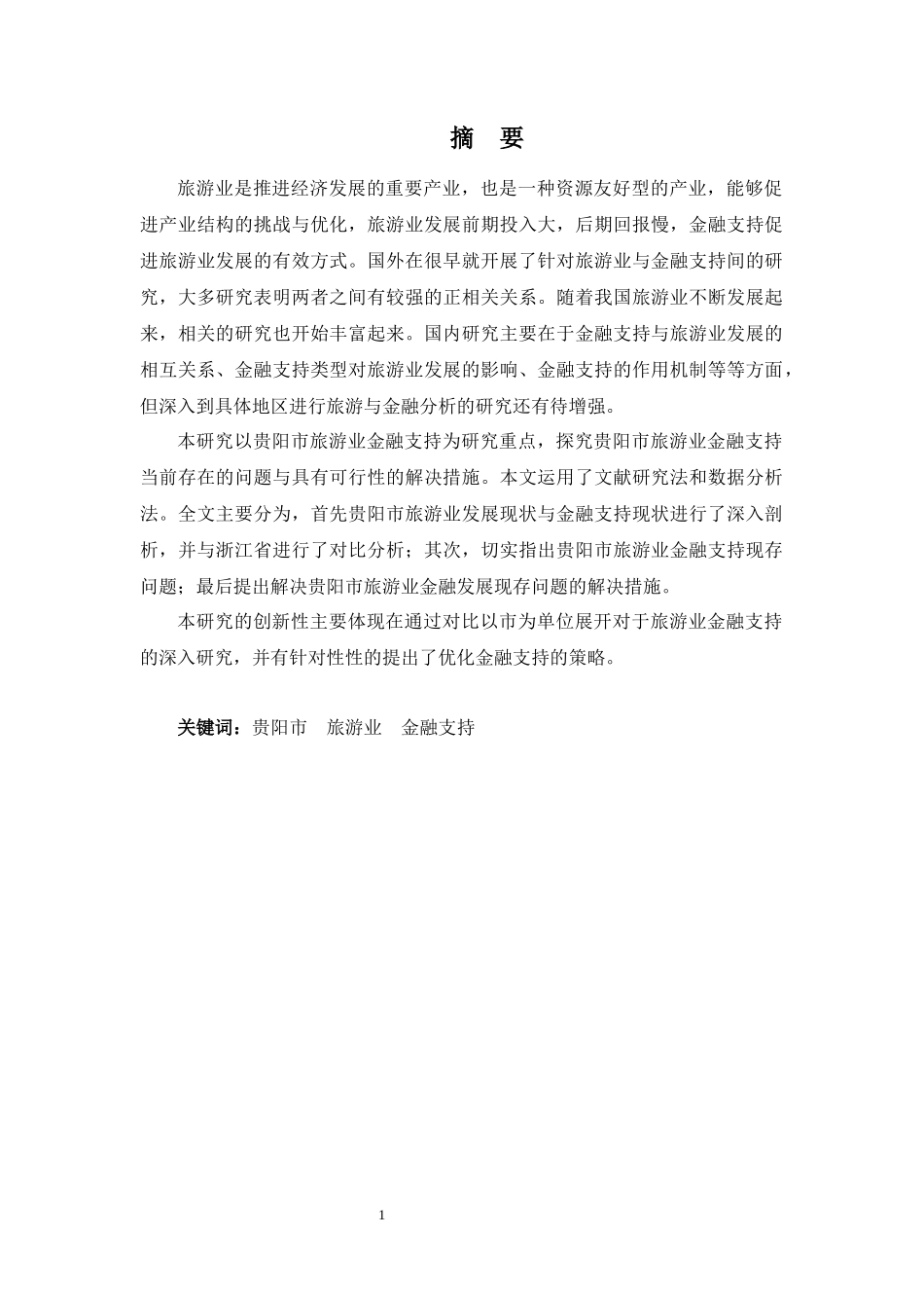 22年高质-金融学(本)-贵阳市旅游业发展金融支持策略分析-2.docx_第2页