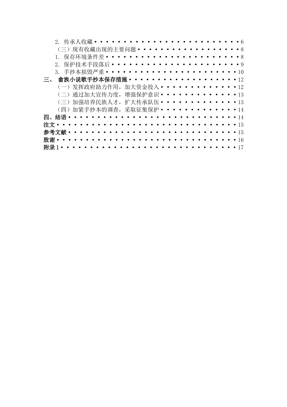 22年高质-汉语言文学-畲族小说歌手抄本的保存现状及初步研究.docx_第3页