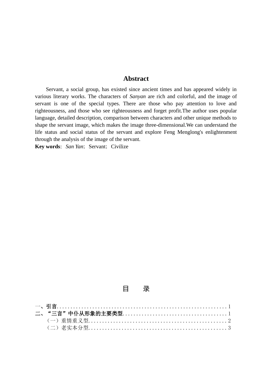 22年高质-汉语言文学-探析《三言》中的仆从形象.docx_第2页