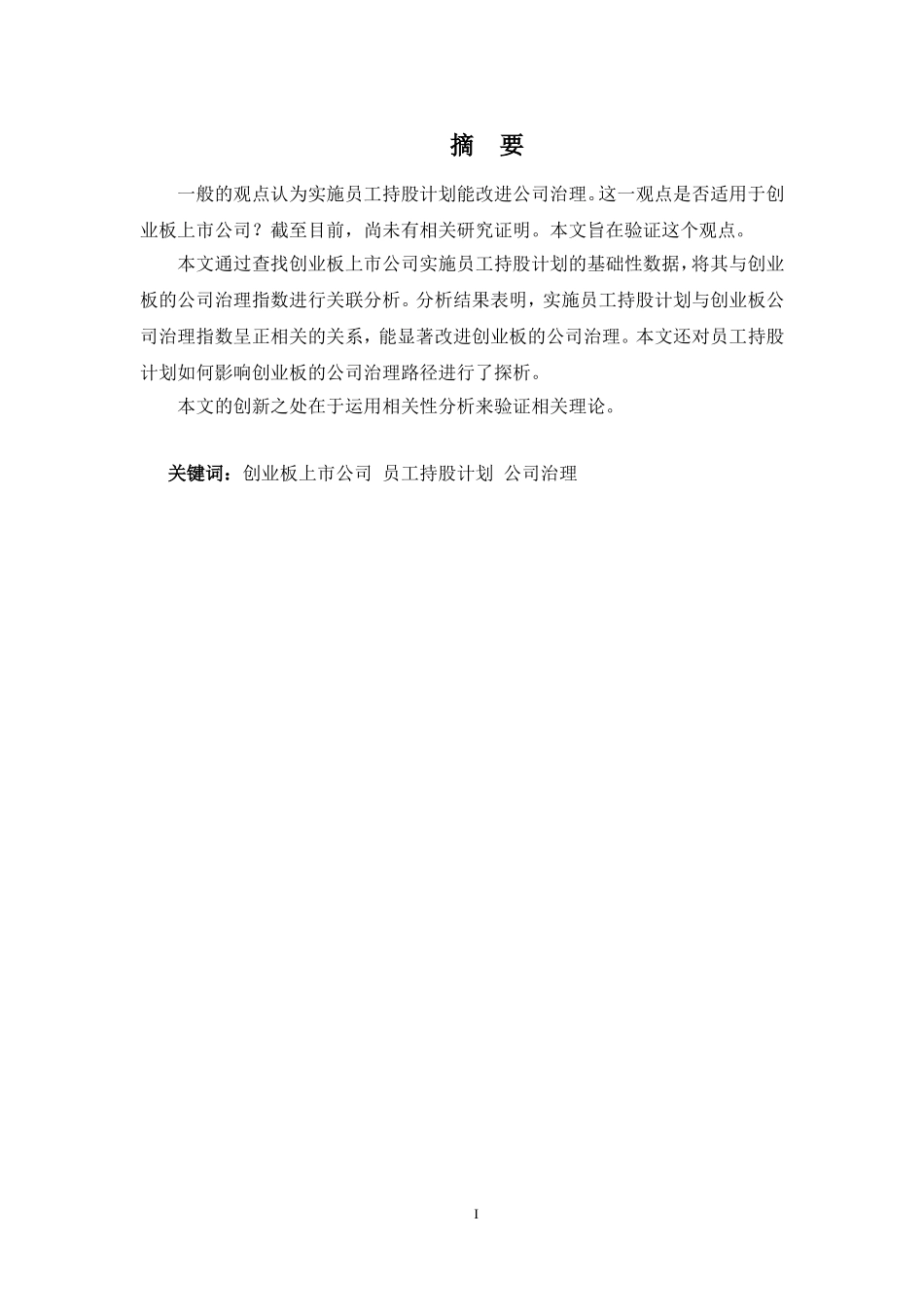22年高质-金融学(本)-A股创业板上市公司员工持股计划对其公司治理影响探析-2.doc_第1页