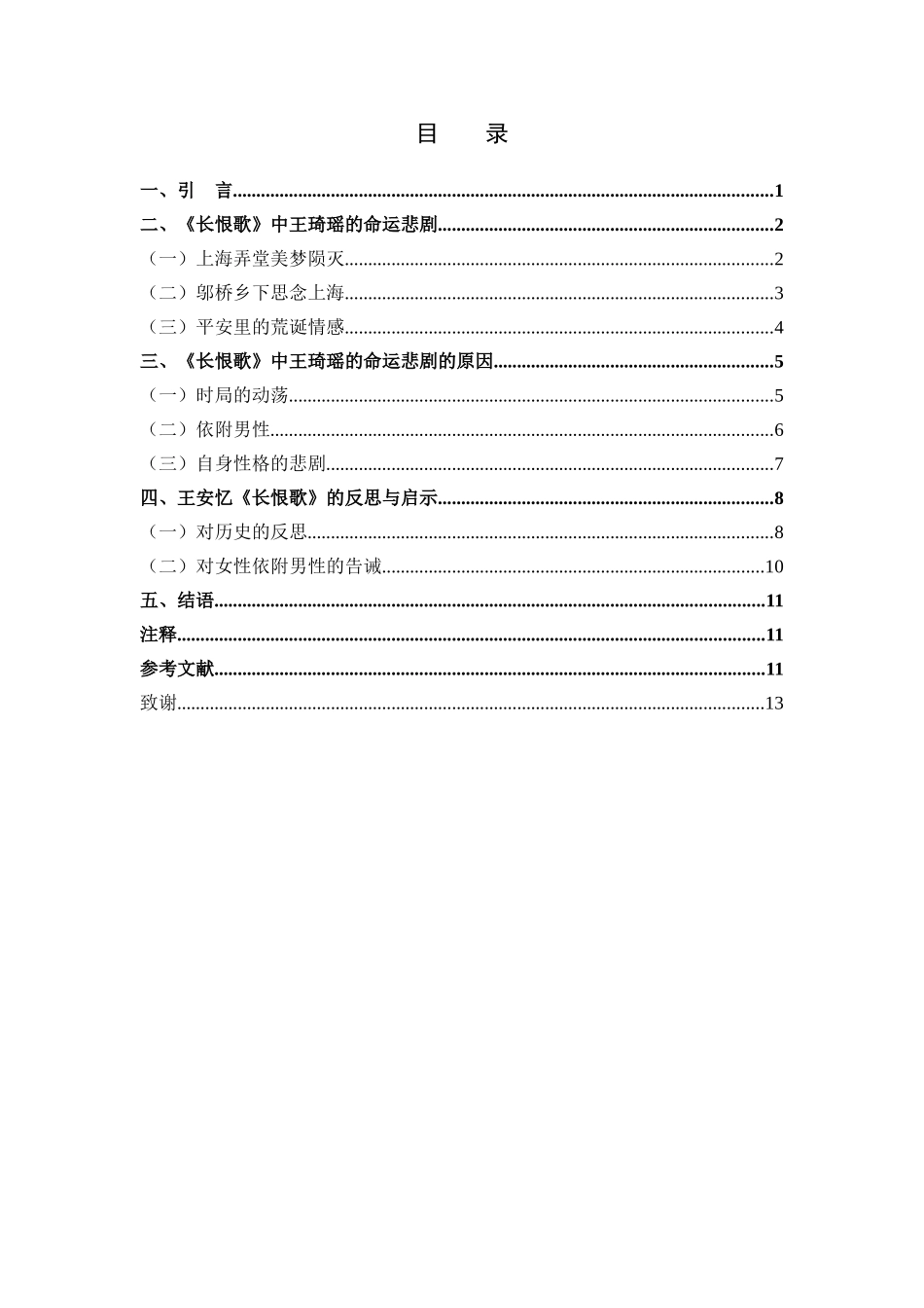 22年高质-汉语言文学-王安忆小说《长恨歌》的王琦瑶悲剧研究-.doc_第3页