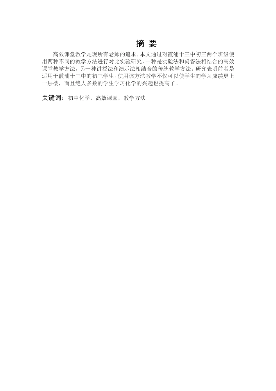 22年高质-化学-高效课堂教学方法的实施-.doc_第1页