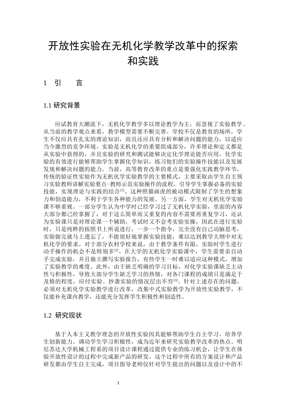 22年高质-化学-开放性实验在无机化学教学改革中的实践与探索-.docx_第4页