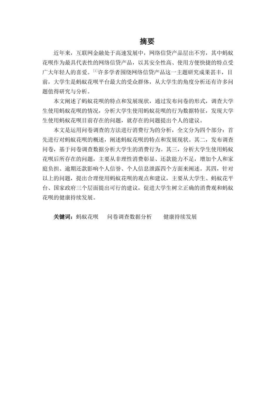 22年高质-金融学(本)-分析蚂蚁花呗对大学生消费行为的影响-2.docx_第2页