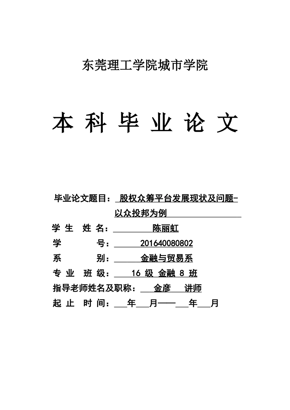 22年高质-金融学(本)-股权众筹平台发展现状及问题-以众投邦为例-2.docx_第1页