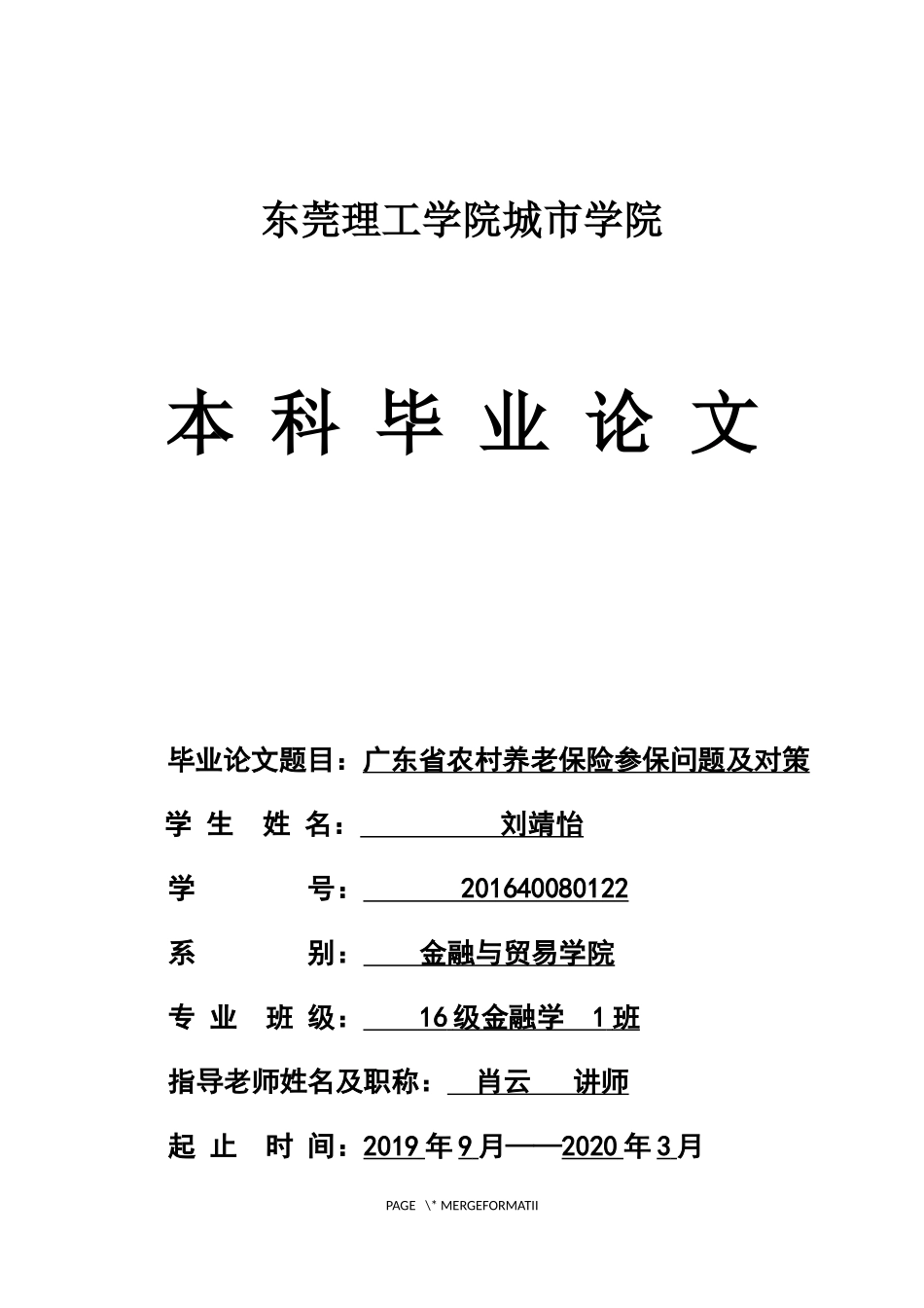 22年高质-金融学(本)-广东省农村养老保险参保问题及对策-2.docx_第1页