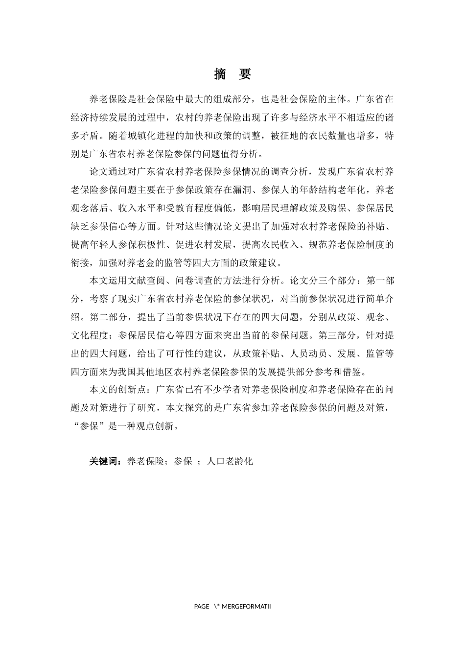 22年高质-金融学(本)-广东省农村养老保险参保问题及对策-2.docx_第3页