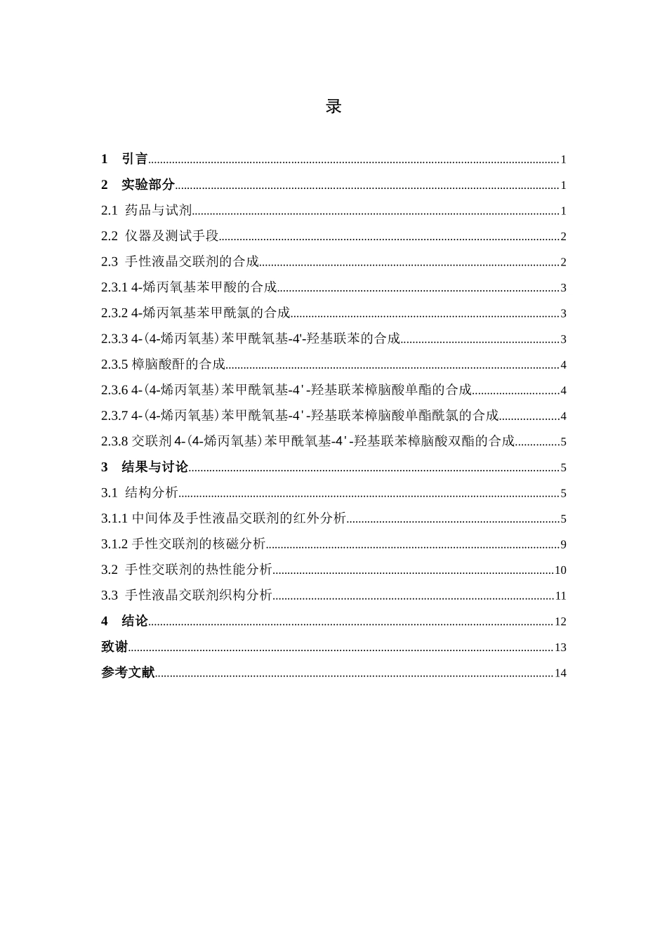 22年高质-化学-樟脑酸为手性中心联苯类液晶的制备与性能研究.docx_第4页