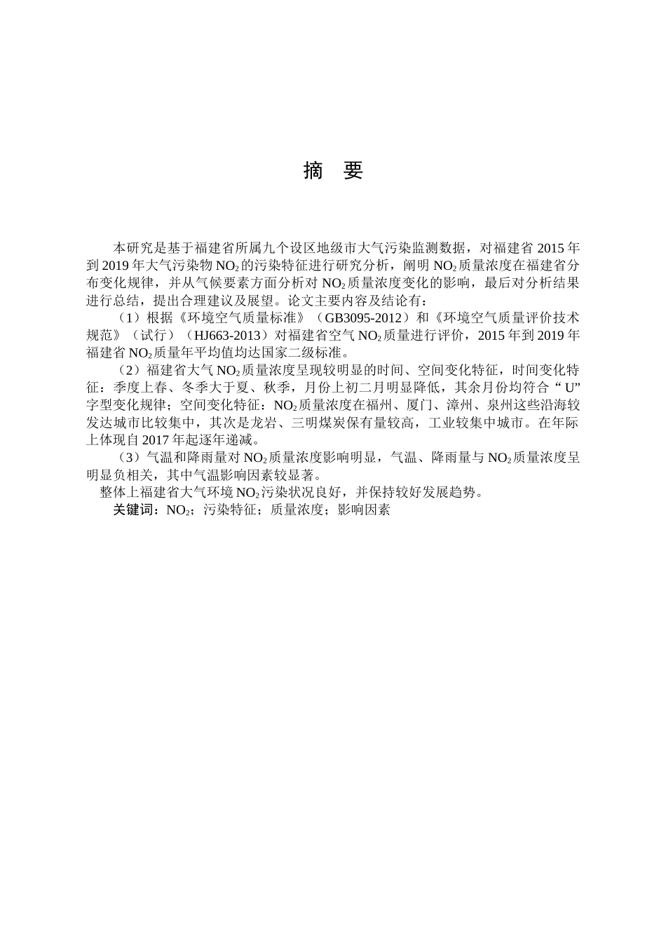 22年高质-环境科学与工程-福建省大气中NO2污染特征研究-.docx_第1页