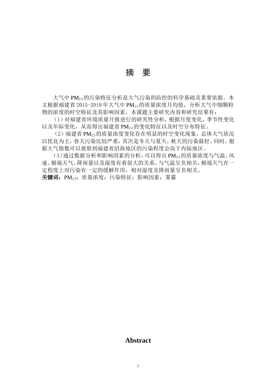 22年高质-环境科学与工程-福建省大气中PM2.5污染特征研究-.doc_第1页
