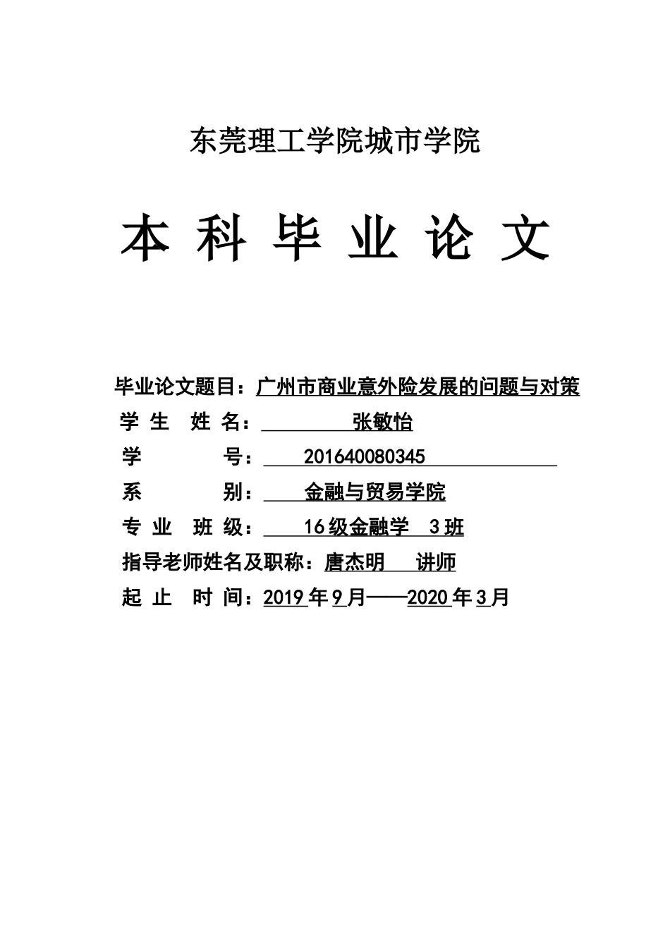 22年高质-金融学(本)-广州市商业意外险发展的问题与对策-2.doc_第1页