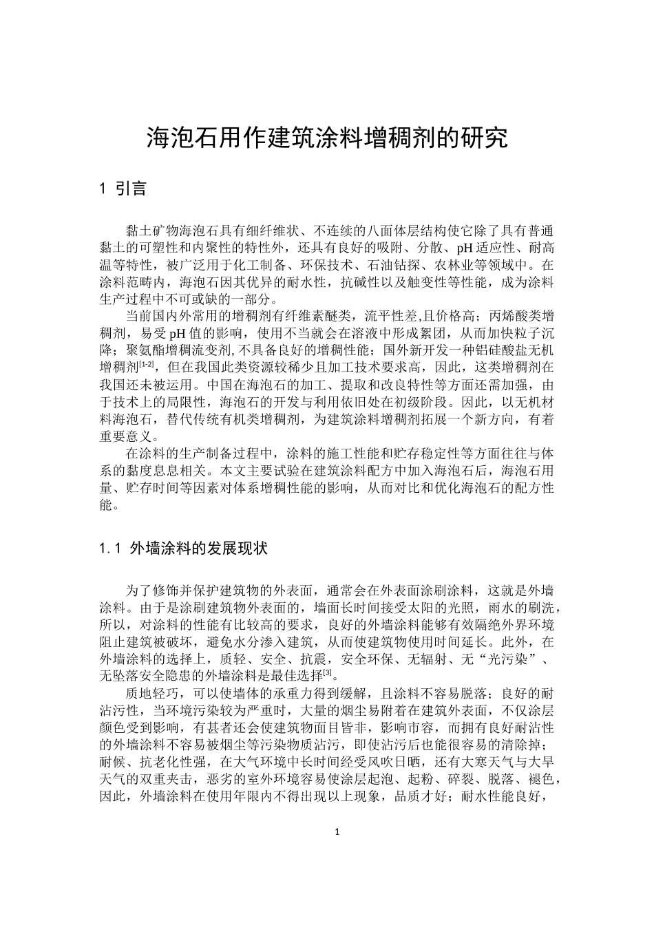 22年高质-环境科学与工程-海泡石用作建筑涂料增稠剂的研究-.docx_第4页