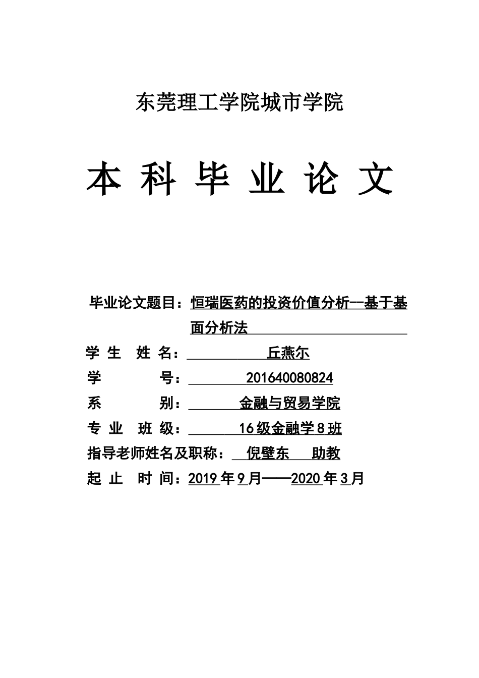 22年高质-金融学(本)-恒瑞医药的投资价值分析---基于基本面分析法-2.docx_第1页