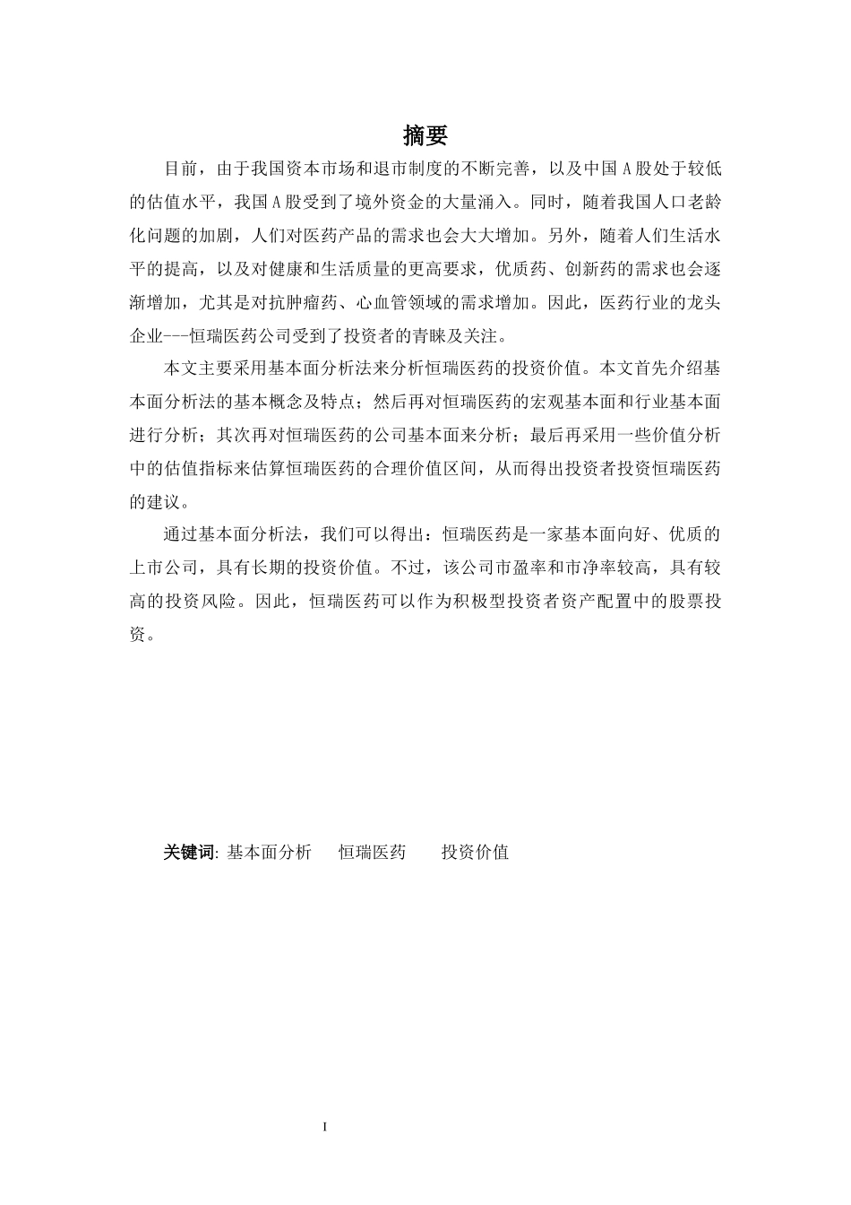 22年高质-金融学(本)-恒瑞医药的投资价值分析---基于基本面分析法-2.docx_第2页
