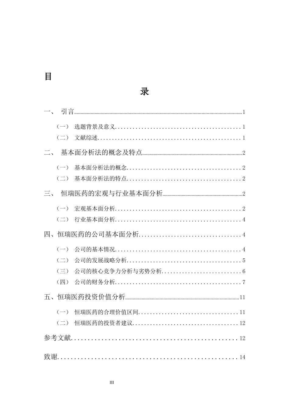 22年高质-金融学(本)-恒瑞医药的投资价值分析---基于基本面分析法-2.docx_第4页