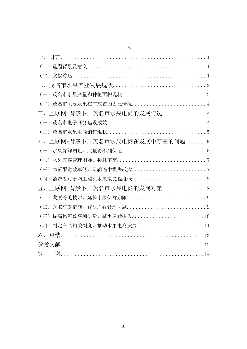 22年高质-金融学(本)-互联网+背景下，茂名市水果电商存在的问题及对策探析-2.doc_第3页
