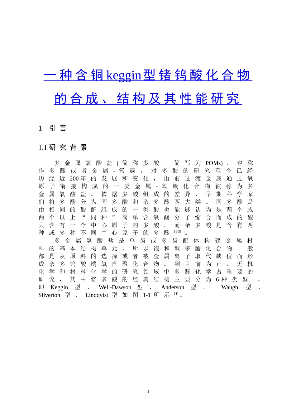 22年高质-环境科学与工程-一种含铜keggin型锗钨酸化合物的合成、结构及其性能研究-.doc_第4页