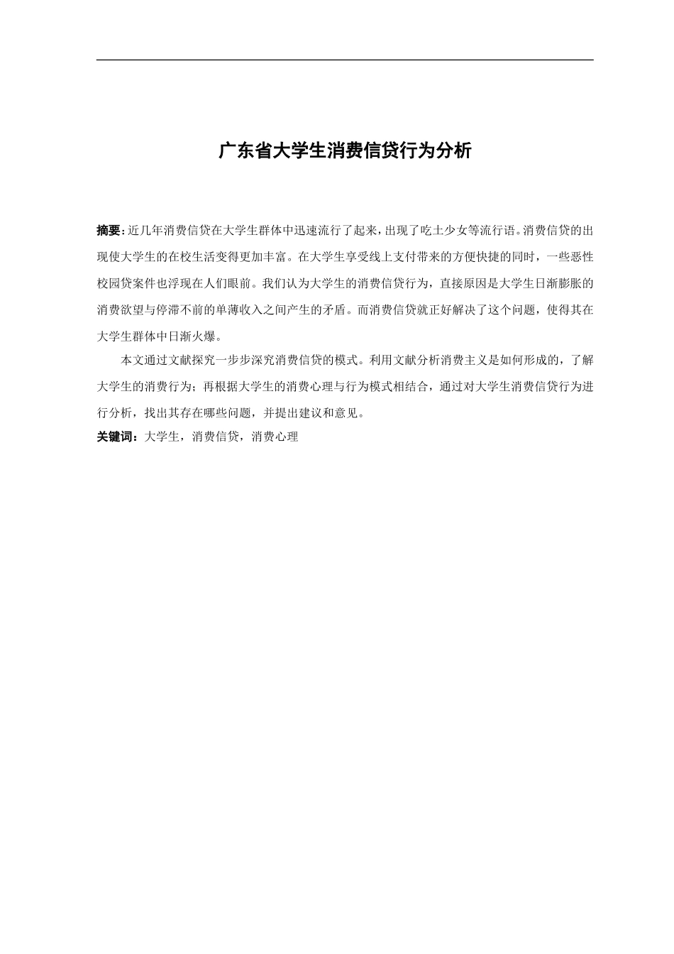 22年高质-金融学-广东省大学生消费信贷行为模式分析-16.doc_第1页