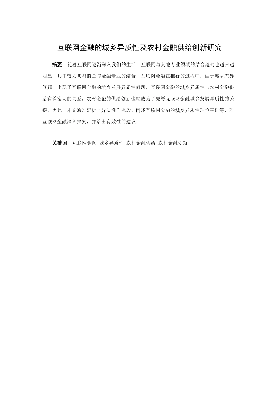 22年高质-金融学-互联网金融的城乡异质性及农村金融供给创新研究.docx_第1页