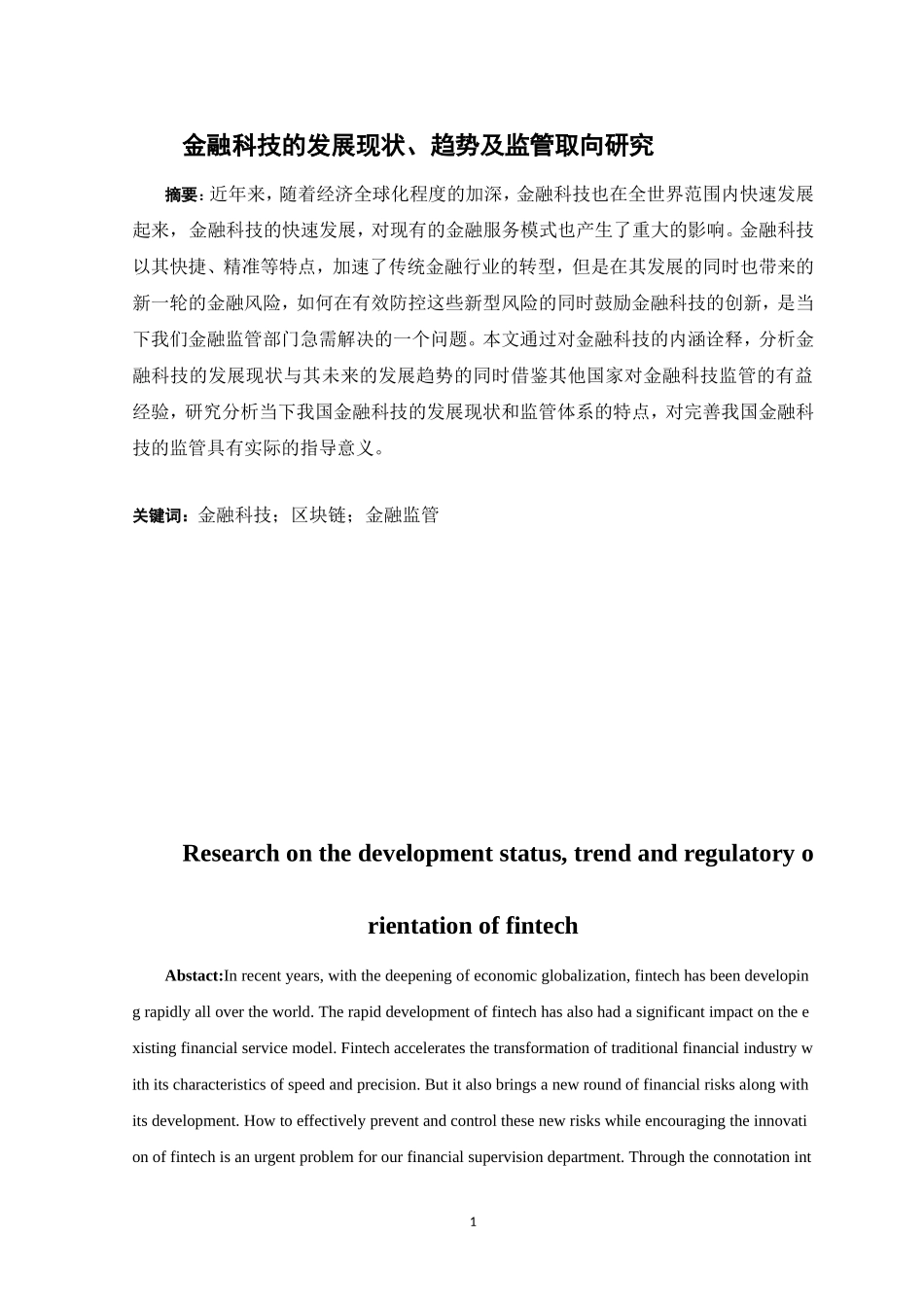 22年高质-金融学-金融科技的发展现状、趋势及监管取向研究.doc_第1页