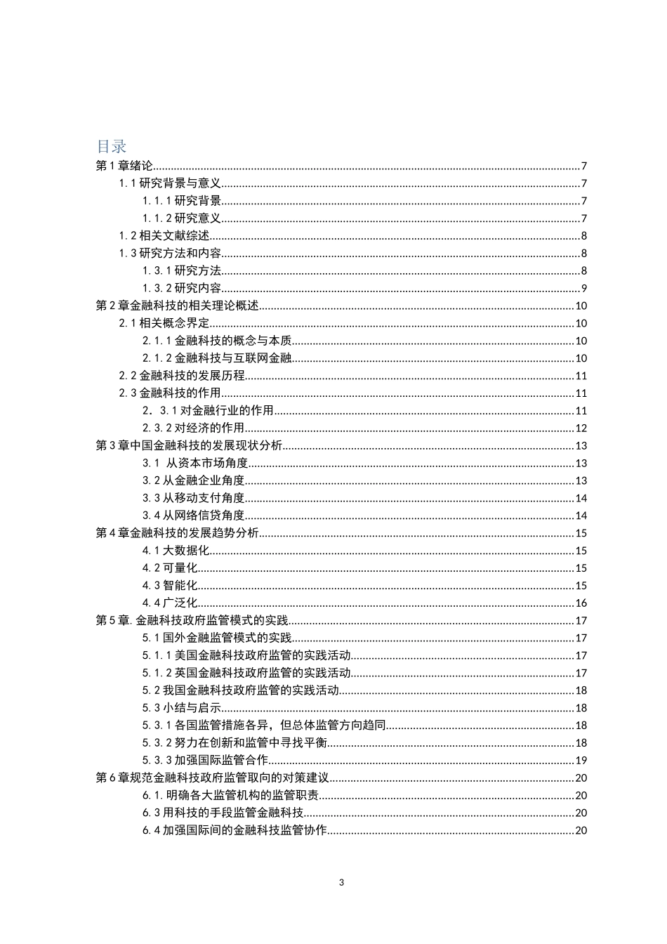 22年高质-金融学-金融科技的发展现状、趋势及监管取向研究.doc_第3页