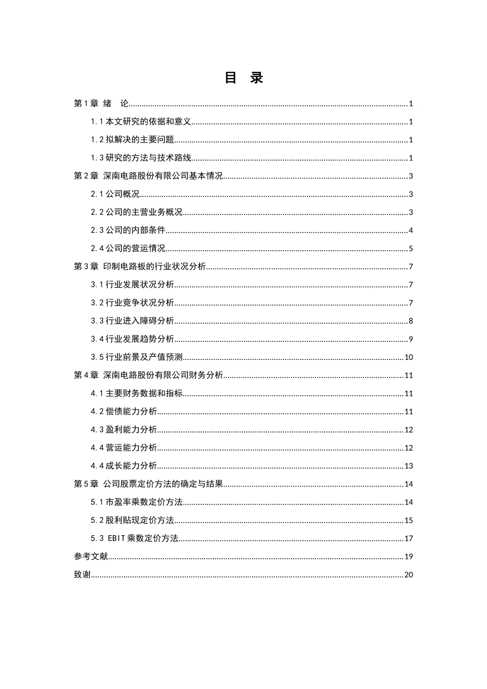 22年高质-金融学-深南电路股票的定价分析.docx_第3页